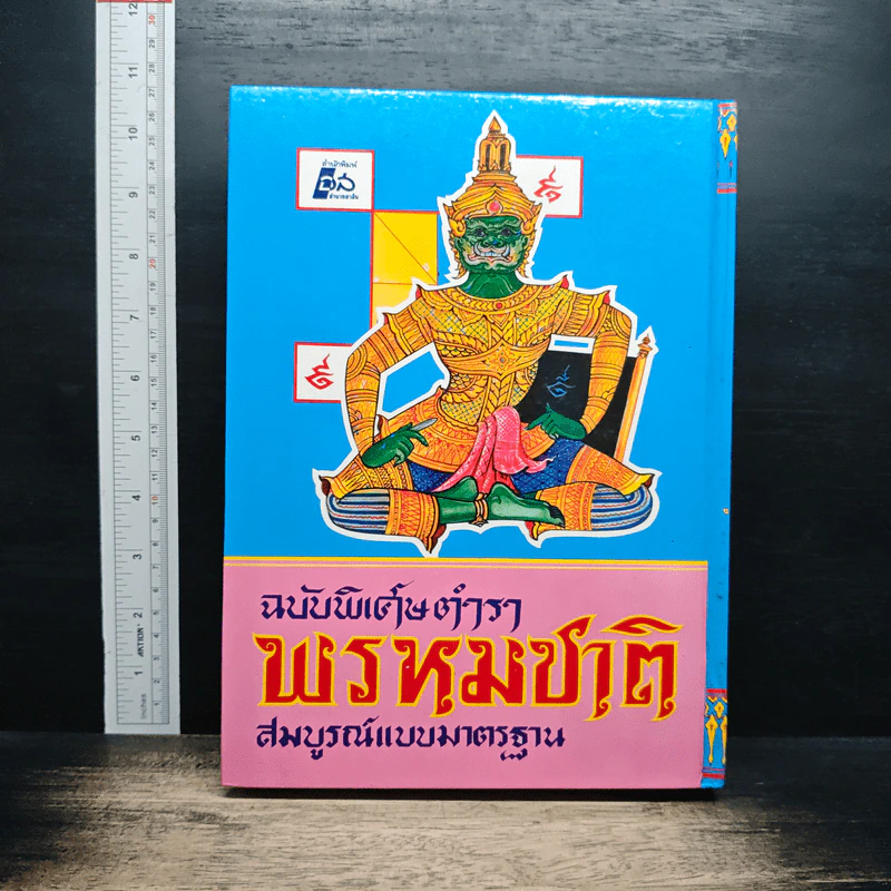 ตำราพรหมชาติ ฉบับสมบูรณ์ รูปที่ 2