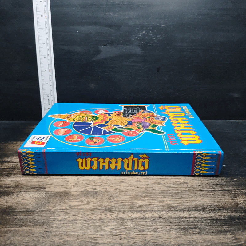 ตำราพรหมชาติ ฉบับสมบูรณ์ รูปที่ 3
