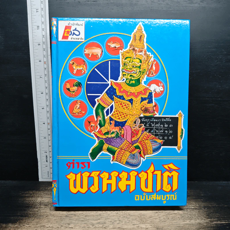ตำราพรหมชาติ ฉบับสมบูรณ์ รูปที่ 1