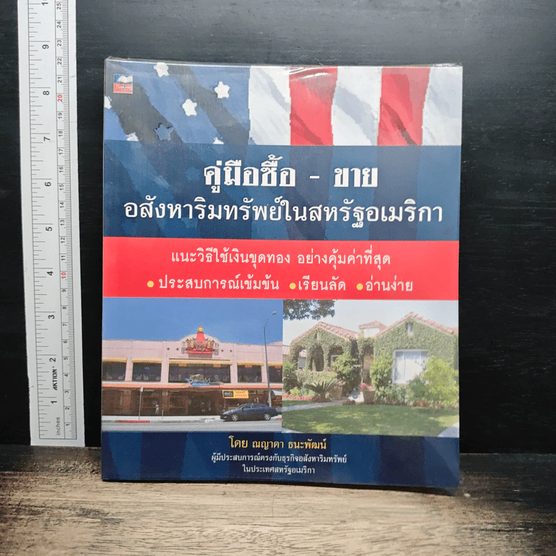 หนังสือ คู่มือซื้อ - ขายอสังหาริมทรัพย์ในสหรัฐอเมริกา รูปที่ 1