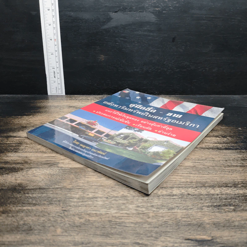 หนังสือ คู่มือซื้อ - ขายอสังหาริมทรัพย์ในสหรัฐอเมริกา รูปที่ 3