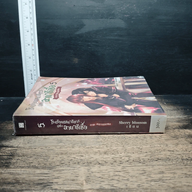โรงเรียนเสนาธิการแห่งอานาธิเซีย 5 ภาค คทาจอมพล - Sherry blossom รูปที่ 3