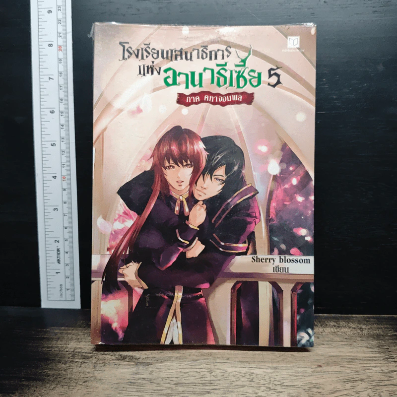 โรงเรียนเสนาธิการแห่งอานาธิเซีย 5 ภาค คทาจอมพล - Sherry blossom รูปที่ 1