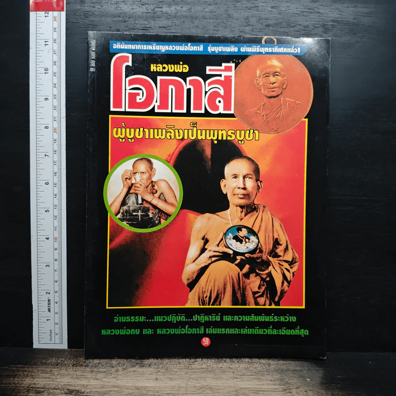 หลวงพ่อโอภาสี ผู้บูชาเพลิงเป็นพุทธบูชา รูปที่ 1
