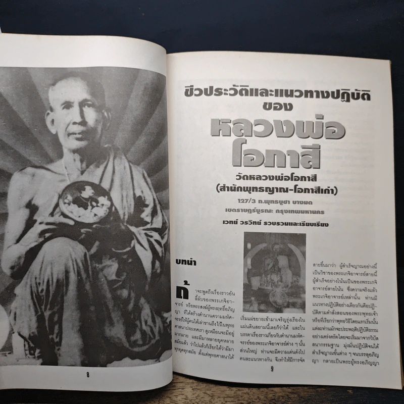 หลวงพ่อโอภาสี ผู้บูชาเพลิงเป็นพุทธบูชา รูปที่ 7