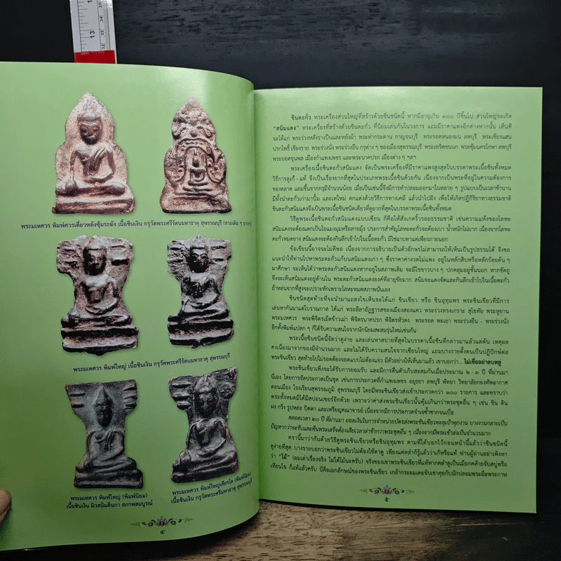 เทคนิคการดู พระเนื้อชิน รูปที่ 7