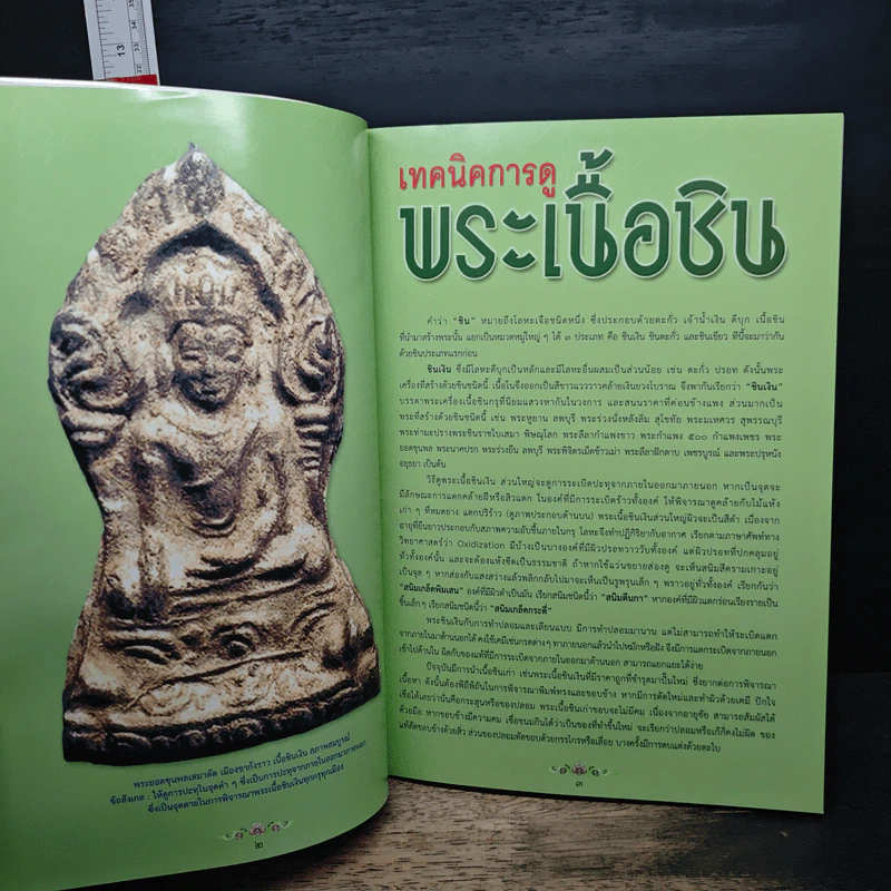 เทคนิคการดู พระเนื้อชิน รูปที่ 6