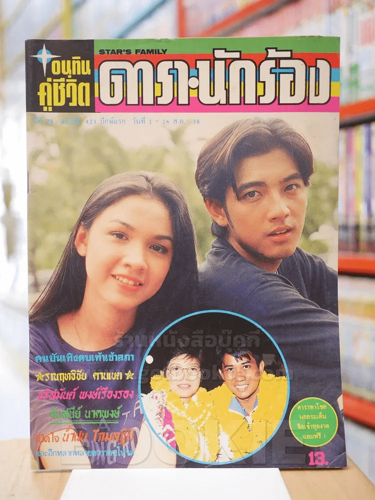 อนุทินคู่ชีวิต ดารา นักร้อง ฉบับที่ 423 ปักษ์แรก วันที่ 1-16 ส.ค.2538 ศรราม - กบ สุวนันท์ รูปที่ 1