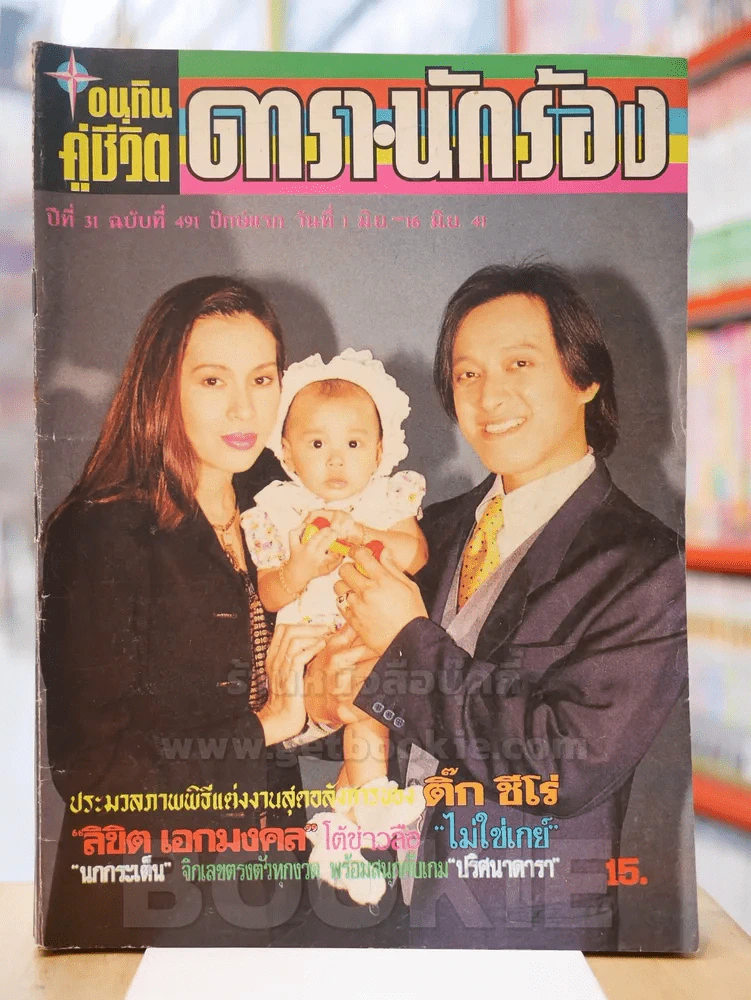 อนุทินคู่ชีวิต ดารา นักร้อง ปีที่ 31ฉบับที่ 491 ปักษ์แรก วันที่ 1 - 16 มิ.ย. 2541 ติ๊ก ชีโร่ รูปที่ 1