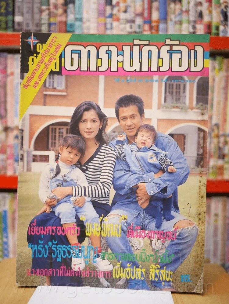 อนุทินคู่ชีวิต ดารา นักร้อง ปีที่ 30 ฉบับที่ 459 ปักษ์แรก 1 ก.พ. - 16 ก.พ. 2540 รูปที่ 1