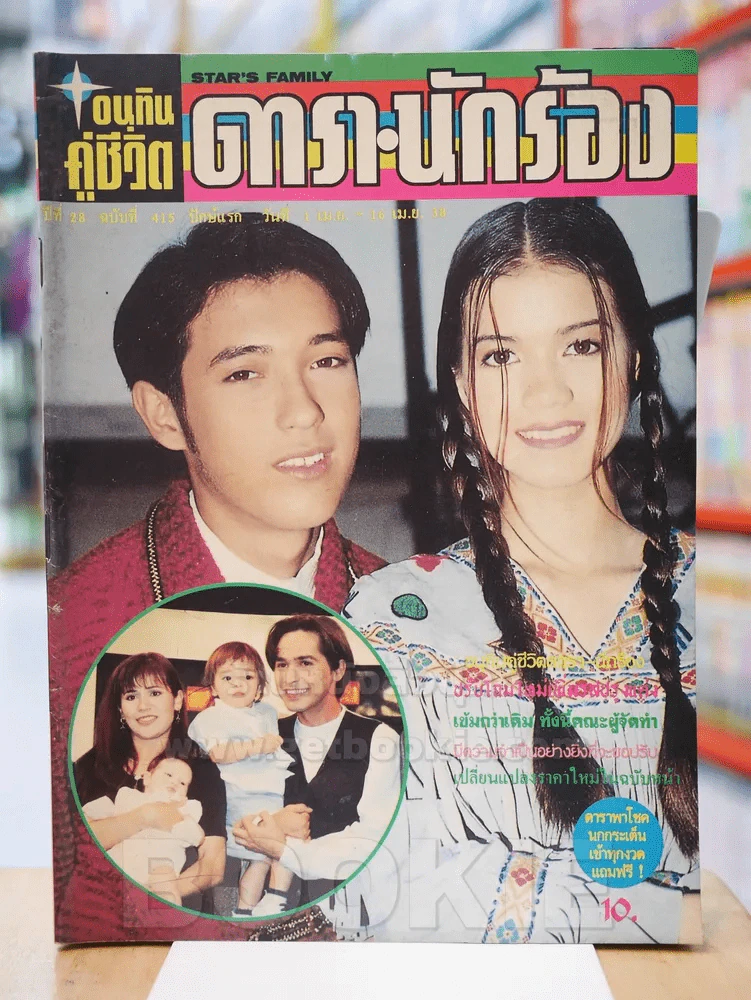 อนุทินคู่ชีวิต ดารา นักร้อง ปีที่ 28 ฉบับที่ 415 ปักษ์แรก วันที่ 1 เม.ษ. - 16 เม.ษ. 2538 รูปที่ 1