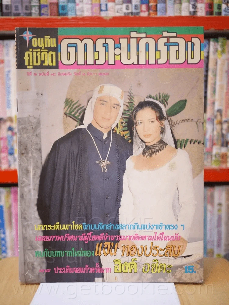 อนุทินคู่ชีวิต ดารา นักร้อง ปีที่ 30 ฉบับที่ 462 ปักษ์หลัง 16 มี.ค. - 1 เม.ย. 2540 รูปที่ 1