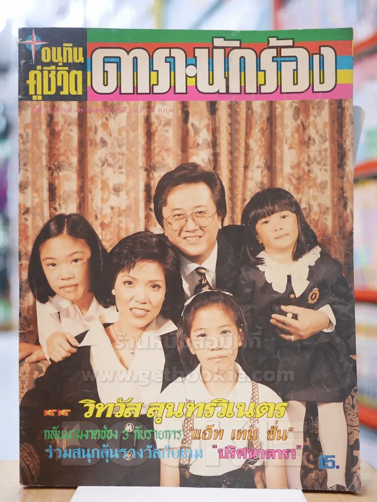 อนุทินคู่ชีวิต ดารา นักร้อง ปีที่ 30 ฉบับที่ 475 ปักษ์แรก วันที่ 1 - 16 ต.ค. 2540 วิทวัส สุนทรวิเนตร รูปที่ 1