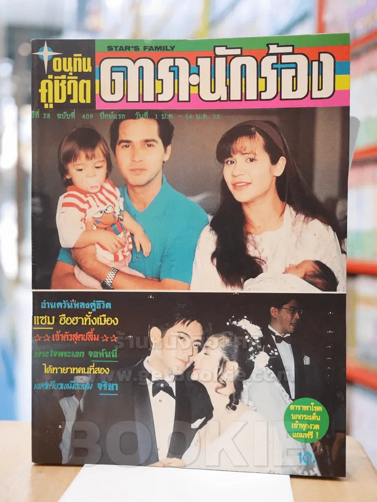 อนุทินคู่ชีวิต ดารา นักร้อง ปีที่ 28 ฉบับที่ 409 ปักษ์แรก วันที่ 1 ม.ค. - 16 ม.ค.  2538 รูปที่ 1