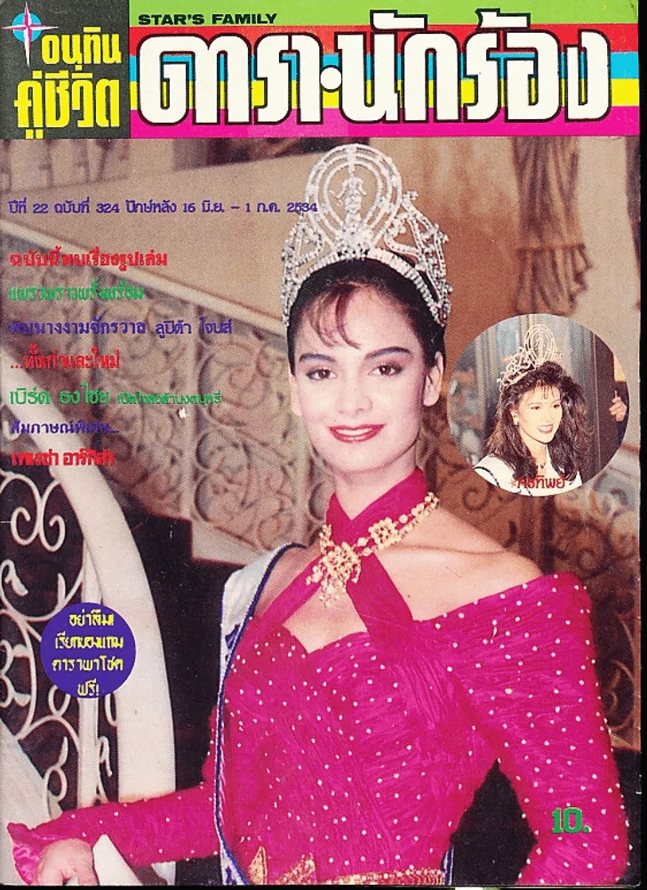 อนุทินคู่ชีวิต ดารา นักร้อง ฉบับที่ 22 ปี 2534 รูปที่ 1