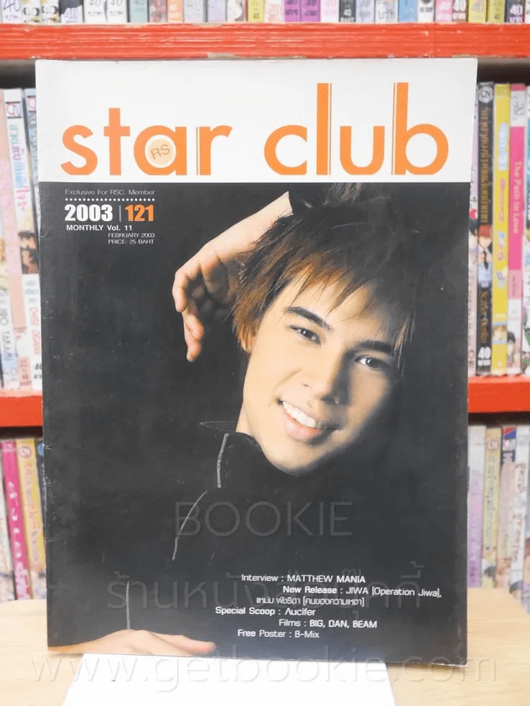 RS Star Club Vol.11 No.121 (มีสัมภาษณ์ D2B ) รูปที่ 1