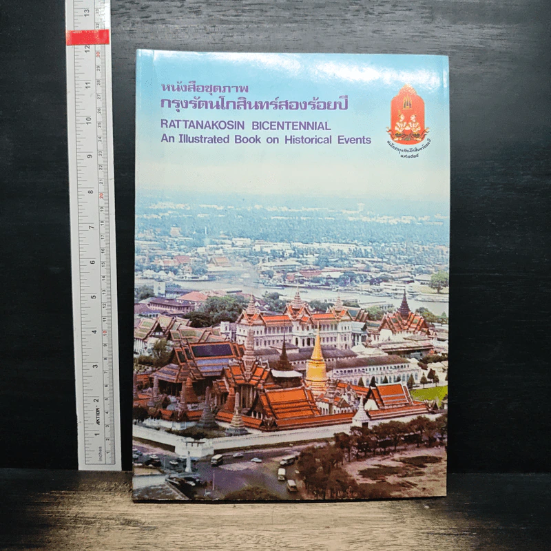หนังสือชุดภาพกรุงรัตนโกสินทร์สองร้อยปี รูปที่ 1