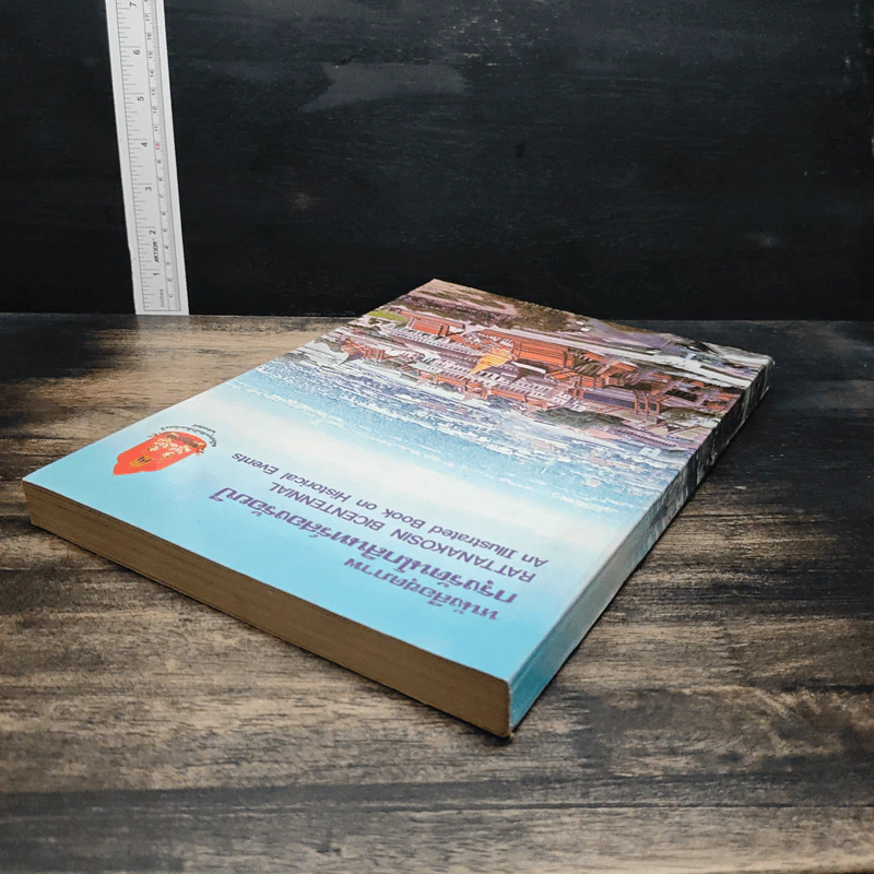 หนังสือชุดภาพกรุงรัตนโกสินทร์สองร้อยปี รูปที่ 5