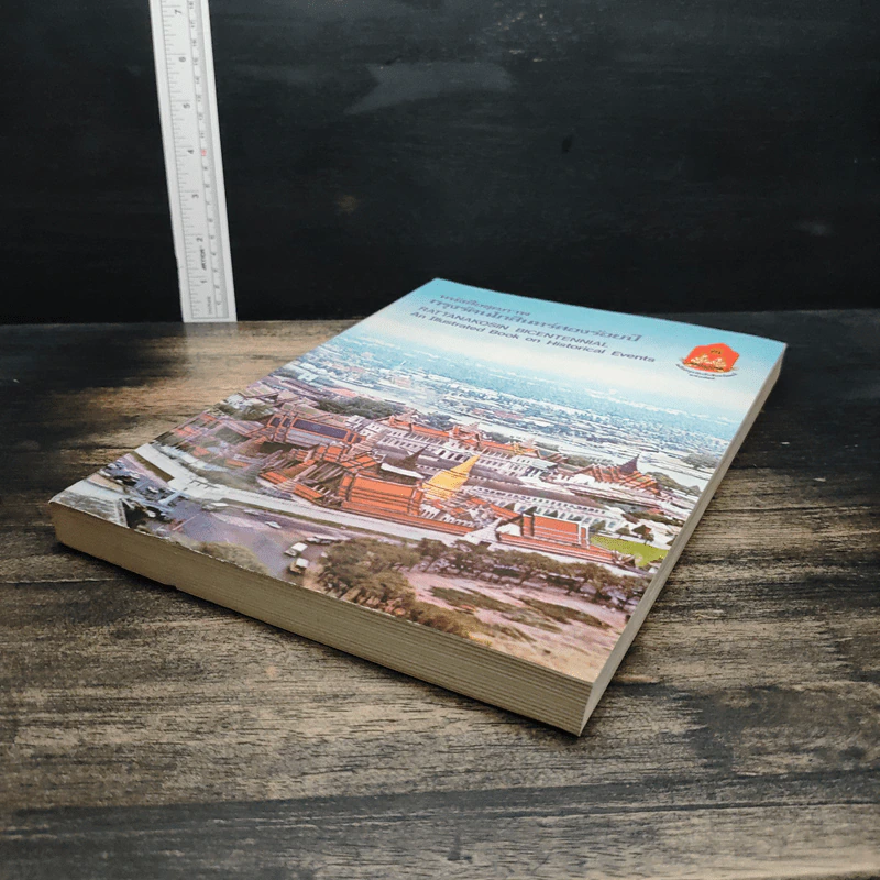 หนังสือชุดภาพกรุงรัตนโกสินทร์สองร้อยปี รูปที่ 4