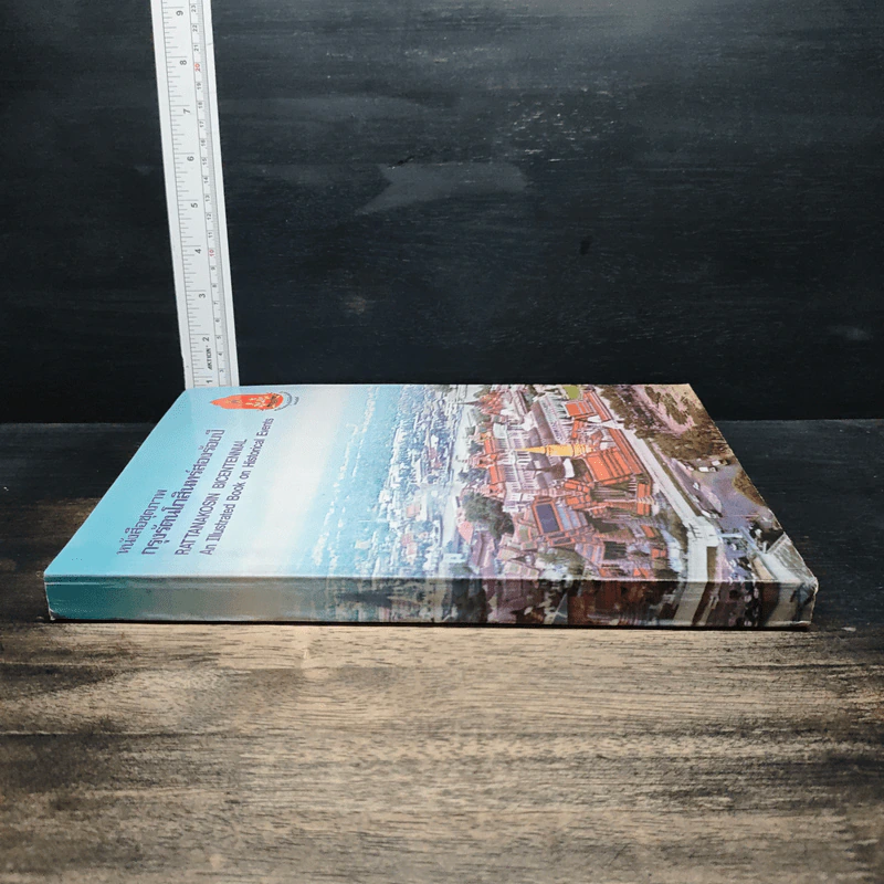หนังสือชุดภาพกรุงรัตนโกสินทร์สองร้อยปี รูปที่ 3