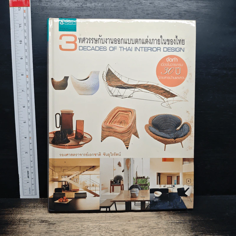 3 ทศวรรษกับงานออกแบบตกแต่งภายในของไทย รูปที่ 1