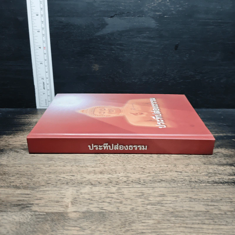 ประทีปส่องธรรม รูปที่ 3