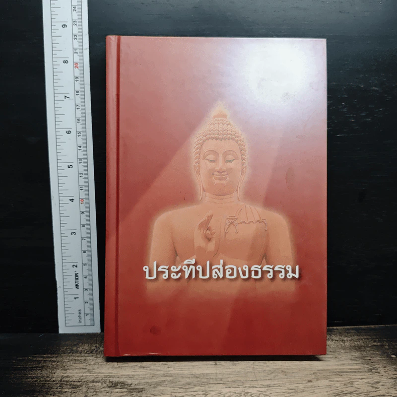 ประทีปส่องธรรม รูปที่ 1