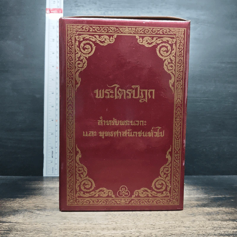 หนังสือ Boxset พระไตรปิฎกสำหรับพระนวกะและพุทธศาสนิกชนทั่วไป 9 เล่ม รูปที่ 1