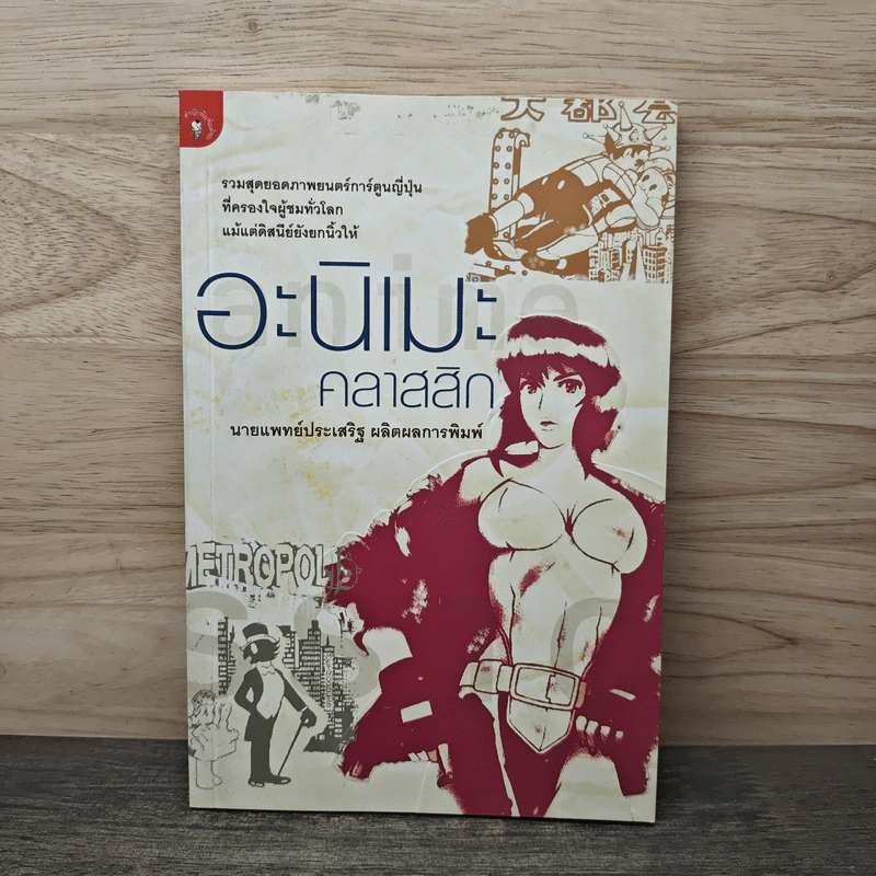 อะนิเมะคลาสสิก - นายแพทย์ประเสริฐ ผลิตผลการพิมพ์ รูปที่ 1