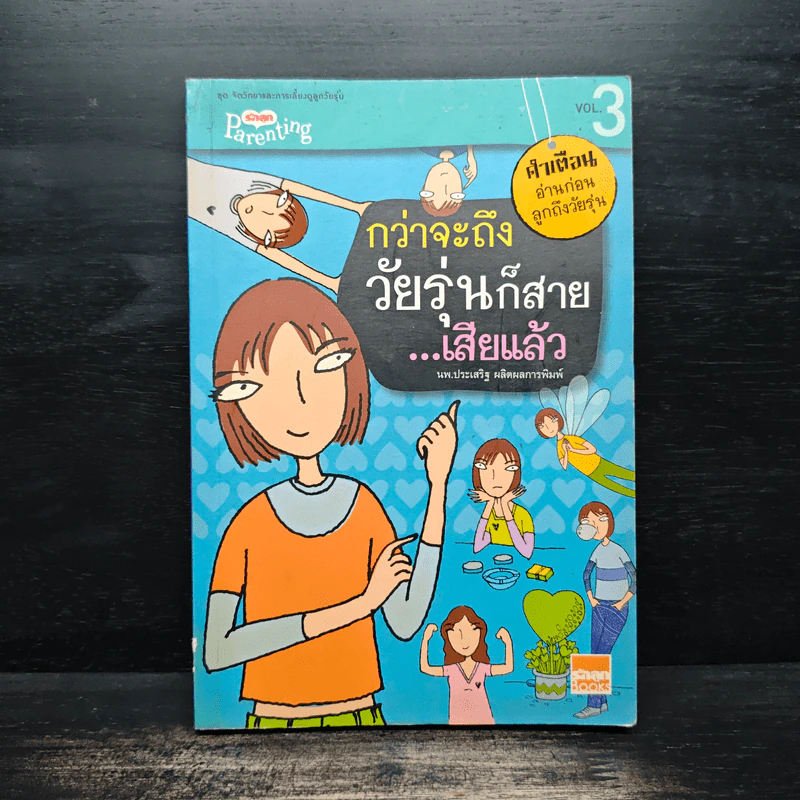 กว่าจะถึงวัยรุ่นก็สาย...เสียแล้ว - นพ.ประเสริฐ ผลิตผลการพิมพ์ รูปที่ 1