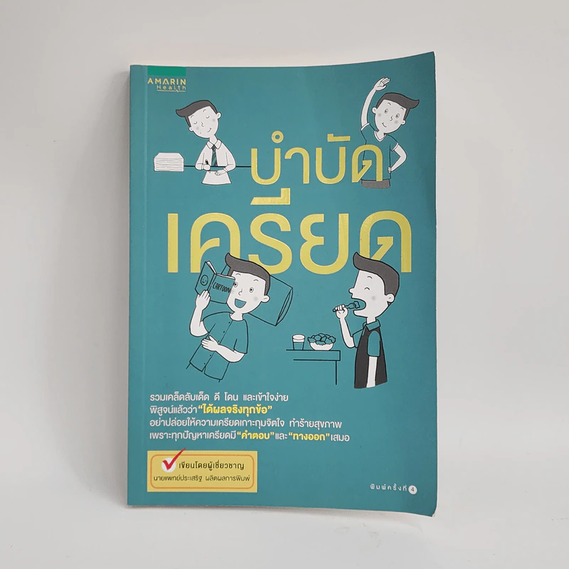บำบัดเครียด - นพ.ประเสริฐ ผลิตผลการพิมพ์ รูปที่ 1