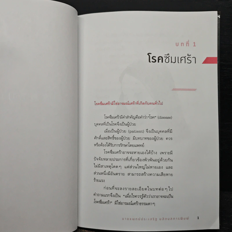 โรคซึมเศร้า - นายแพทย์ประเสริฐ ผลิตผลการพิมพ์ รูปที่ 9