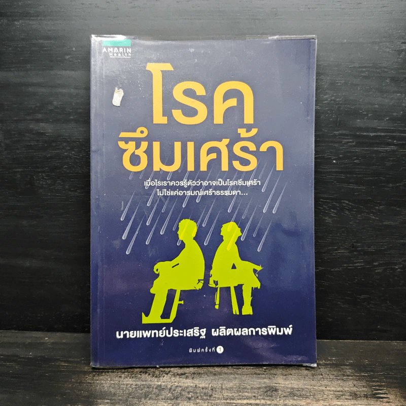 โรคซึมเศร้า - นายแพทย์ประเสริฐ ผลิตผลการพิมพ์ รูปที่ 1