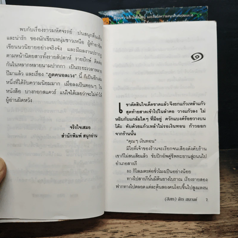 ภูตคนอลเวง 2 เล่มจบ - (สิงขร) จักร เขลางค์ รูปที่ 7