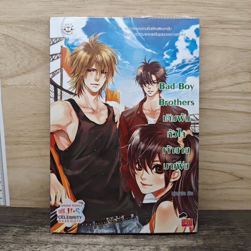 Bad Boy Brothers เดิมพันหัวใจเจ้าชายมาเฟีย - หนุ่มกรุงโซล รูปที่ 1