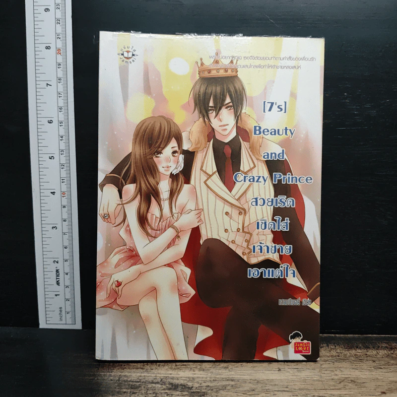 [7's] Beauty and Crazy Prince สวยเริดเชิดใส่เจ้าชายเอาแต่ใจ - แสตมป์เบอรี่ รูปที่ 1