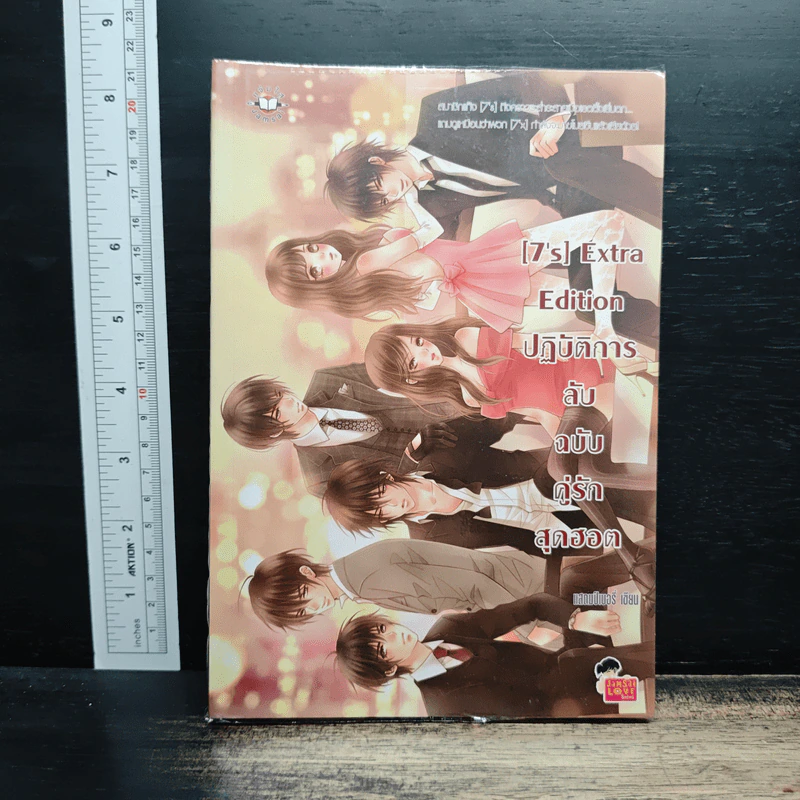 [7's] Extra Edition ปฏิบัติการลับฉบับคู่รักสุดฮอต - แสตมป์เบอรี่ รูปที่ 1