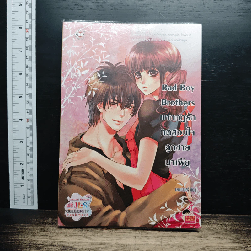 Bad Boy Brothers แหกกฎรักทดสอบใจลูกชายมาเฟีย - แสตมป์เบอรี่ รูปที่ 1