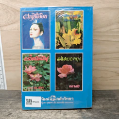 รักเล่นรักลวง - จามรี พรรณชมพู รูปที่ 5