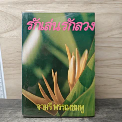 รักเล่นรักลวง - จามรี พรรณชมพู รูปที่ 1