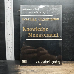 Learning Organization & Knowledge Management องค์กรแห่งการเรียนรู้และการบริหารความรู้ - ดร.วรภัทร์ ภู่เจริญ รูปที่ 1
