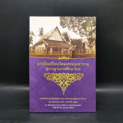จากโรงเรียนวัดมหรรณพารามสู่รากฐานการศึกษาไทย รูปที่ 1
