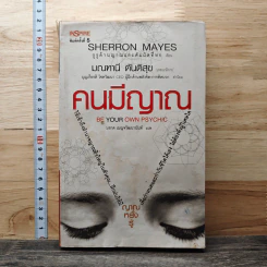 Be Your Own Psychic คนมีญาณ - Sherron Mayes, มรกต เบญจวัฒนานันท์ รูปที่ 1