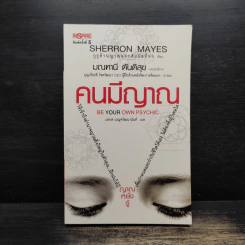 Be Your Own Psychic คนมีญาณ - Sherron Mayes, มรกต เบญจวัฒนานันท์ รูปที่ 1