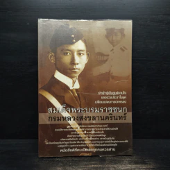 สมเด็จพระบรมราชชนก กรมหลวงสงขลานครินทร์ รูปที่ 1