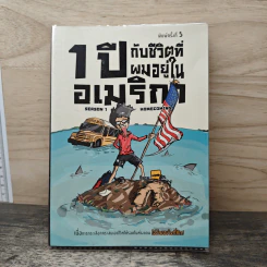 1 ปีกับชีวิตที่ผมอยู่ในอเมริกา Season 1 - Homecoming รูปที่ 1
