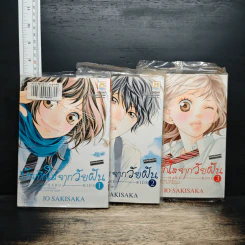 บันทึกใสจากวัยฝัน เล่ม 1-3 - IO SAKISAKA รูปที่ 1