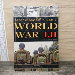 สงครามโลกครั้งที่ 1 และ 2 World War I,II รูปที่ 1