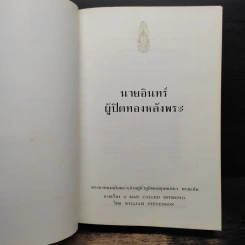 นายอินทร์ ผู้ปิดทองหลังพระ - พระบาทสมเด็จพระเจ้าอยู่หัวภูมิพลอดุลยเดชฯ รูปที่ 6