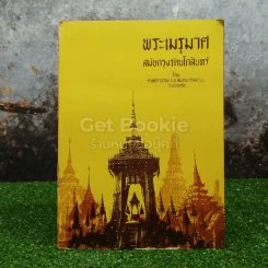 พระเมรุมาศ สมัยกรุงรัตนโกสินทร์ รูปที่ 1